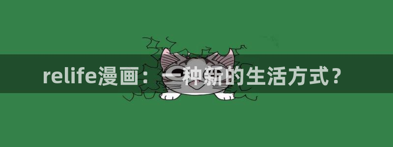汗汗漫画下拉式漫画官网：relife漫画：一种新的生活方式？