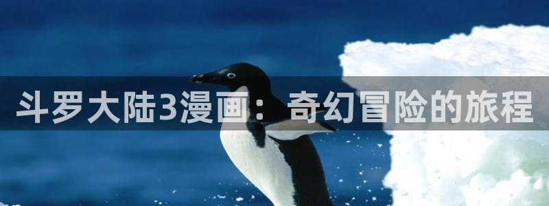 韩漫汗汗漫画免费：斗罗大陆3漫画：奇幻冒险的旅程