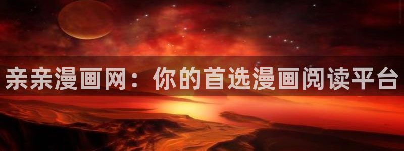 好看的韩国漫画汗汗漫画：亲亲漫画网：你的首选漫画阅读平台