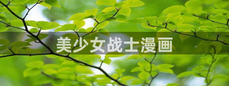 汗汗漫画首页在线观看：美少女战士漫画