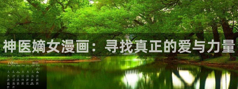 汗汗漫画网站免费：神医嫡女漫画：寻找真正的爱与力量