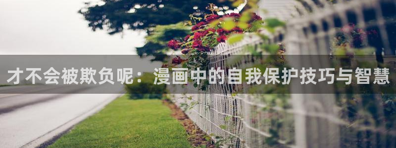 汗汗漫画大全免费：才不会被欺负呢：漫画中的自我保护技巧与智慧