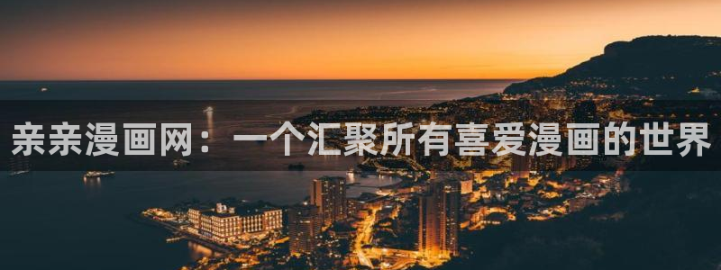 汗汗漫画画免费观看下拉式：亲亲漫画网：一个汇聚所有喜爱漫画的世界