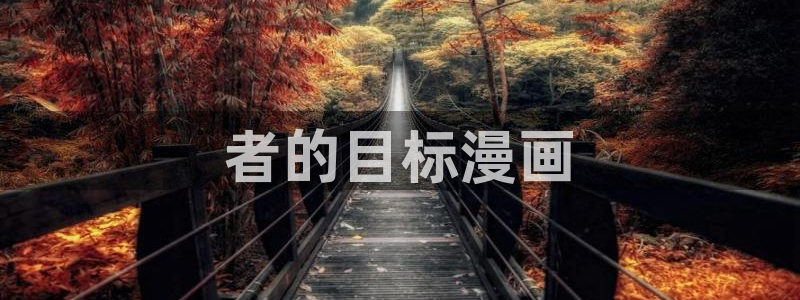 汗汗漫画大全首页：者的目标漫画