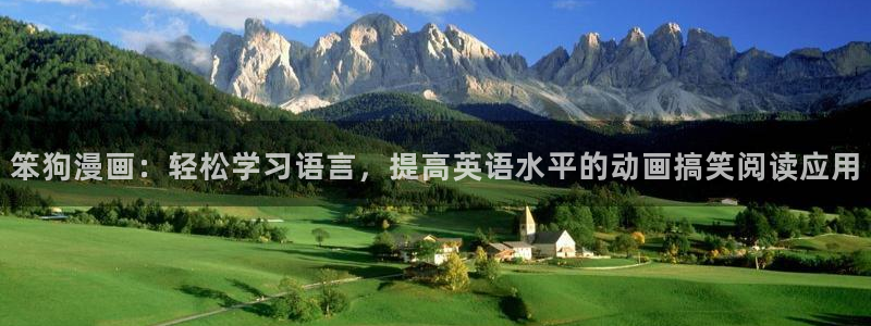 汗汗漫画入口sss：笨狗漫画：轻松学习语言，提高英语水平的动画搞笑阅读应用