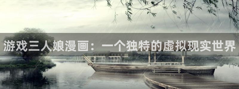 汗汗漫画ss：游戏三人娘漫画：一个独特的虚拟现实世界