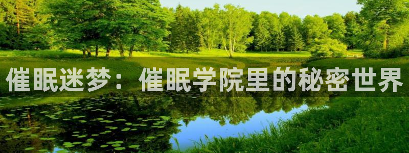 韩漫汗汗漫画免费：催眠迷梦：催眠学院里的秘密世界